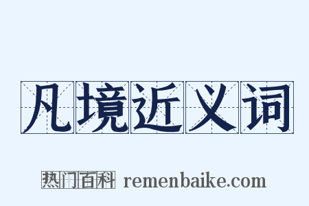 凡境近义词是什么意思的图片